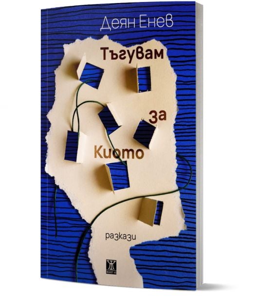 Корицата на книгата "Тъгувам за Киото" представя синьо-кремав дизайн на разкъсана хартия с българското заглавие, подчертан със сенки, малки кубчета и зелени шнурове за поразителен 3D ефект.-1