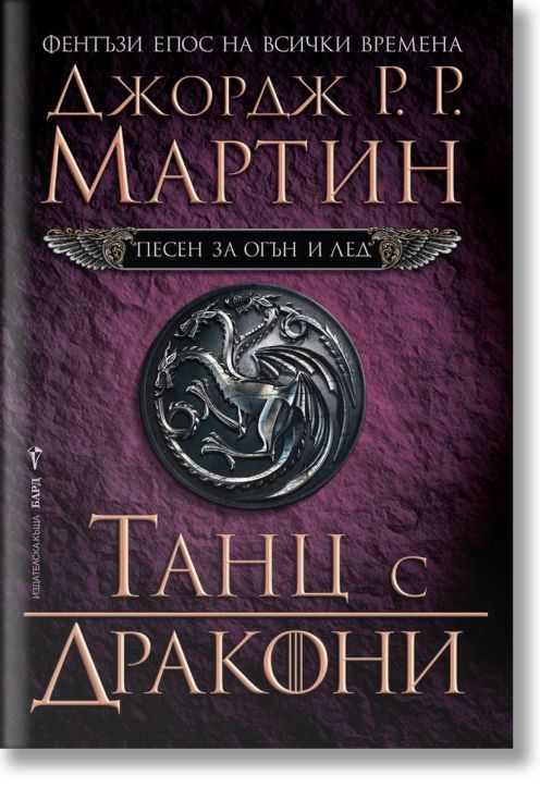 Песен за огън и лед, книга 5: Танц с дракони - Джордж Р. Р. Мартин - Жена, Мъж - Бард - 9789546552655-2