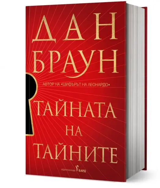 Тайната на тайните - твърди корици