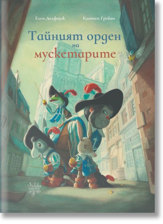 Тайният орден на мускетарите - Елен Делфорж - Момиче, Момче - Дъбови листа - 9786197268263-1