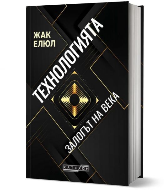 Технологията. Залогът на века, твърди корици - Жак Елюл - Жена, Мъж - Изток-Запад - 9786190115748-1