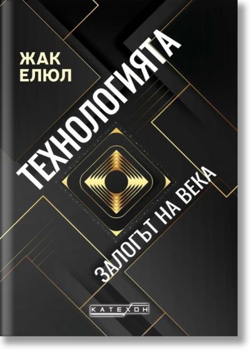 Технологията. Залогът на века, твърди корици - Жак Елюл - Жена, Мъж - Изток-Запад - 9786190115748-2