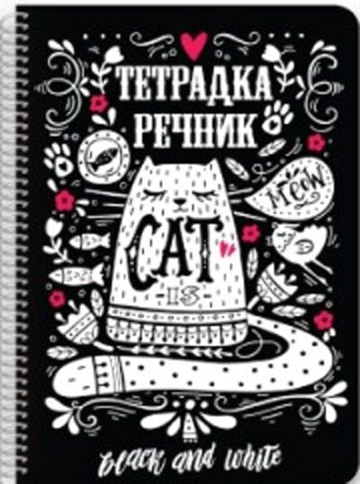 Тетрадка - речник Black & White А5 със спирала, 80 листа - Black & White - Black & White - Момиче, Момче - 3800099400401-1