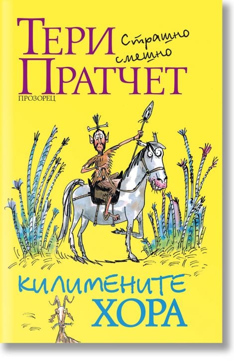 На ярката корица на "Килимените хора, ново издание" е изобразен причудлив карикатурен мъж на бял кон в шарена трева, който ярко отразява фантазията на Тери Пратчет и духа на това любимо българско издание.