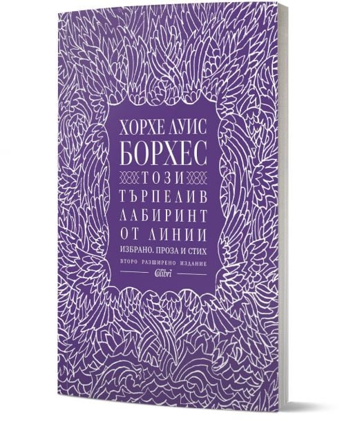 Книга с лилава корица и бели линии на крилата. Българското заглавие "Този търпелив лабиринт от линии - второ разширено издание" загатва за диалог с читателя, с допълнителни детайли и логото на издателство Колибри.-1