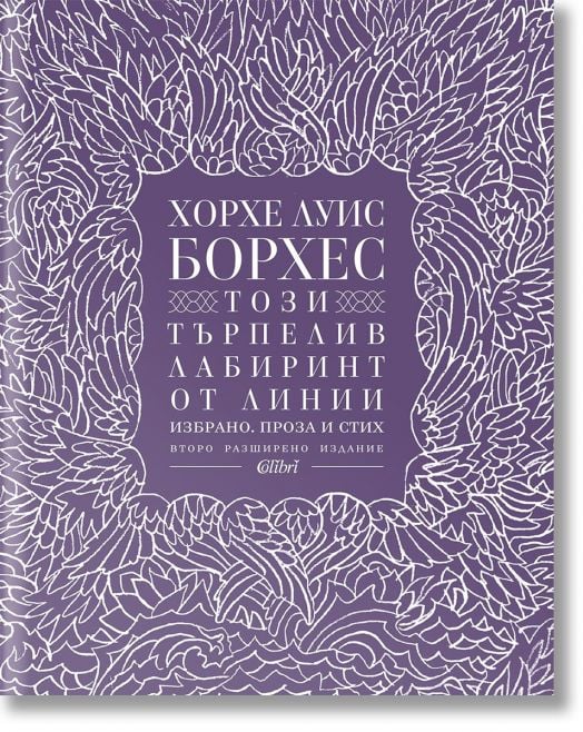 Корицата на "Този търпелив лабиринт от линии - второ разширено издание" е със сложни бели крила и пера върху лилаво, със заглавие и автор Хорхе Луис Борхес на българска кирилица, издадена от Colibri.-2
