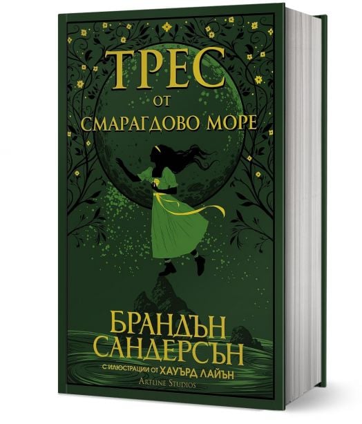Трес от Смарагдово море - Брандън Сандерсън - Жена, Мъж, Момиче, Момче - Артлайн Студиос - 9786191933532-1