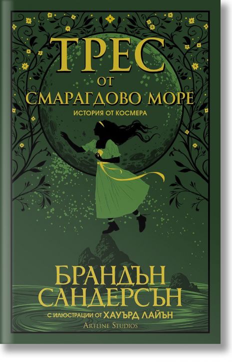 Трес от Смарагдово море - Брандън Сандерсън - Жена, Мъж, Момиче, Момче - Артлайн Студиос - 9786191933532-2