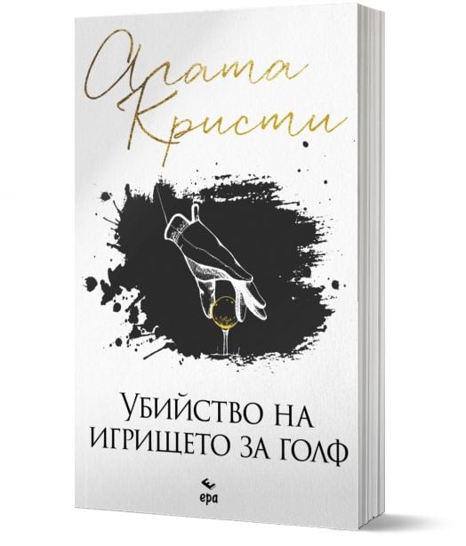 Убийство на игрището за голф - Агата Кристи - Жена, Мъж, Момиче, Момче - Ера - 9789543898077-1