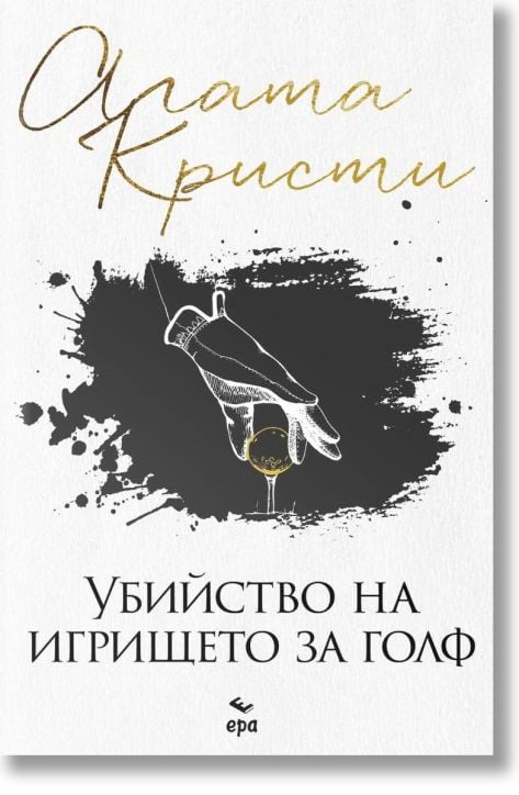 Убийство на игрището за голф - Агата Кристи - Жена, Мъж, Момиче, Момче - Ера - 9789543898077-2