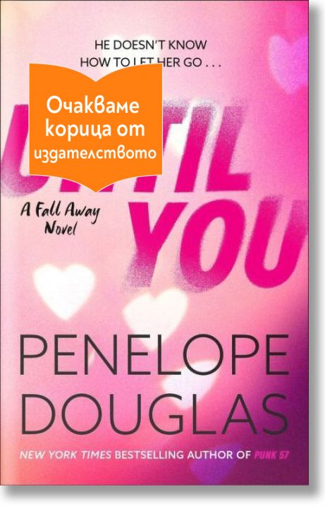 Корицата на Until You, Преди теб от Пенелъпи Дъглас е с розов фон със сърца и удебелен заглавен текст. Слоганът гласи: „Той не знае как да я пусне...“.