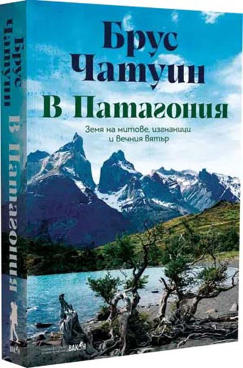 В Патагония. Земя на митове, изгнаници и вечния вятър - книга с впечатляващ пейзаж от патагонски планини, синьо небе и огледално езеро, кани читателя на пътешествие из дивата Патагония.-1