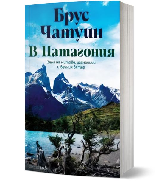 Книгата "В Патагония. Земя на митове, изгнаници и вечния вятър" описва вдъхновяващо пътешествие сред величествени планини и тюркоазено езеро под облачно небе; името на автора изпъква с големи букви.-3