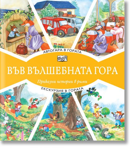 Във Вълшебната гора: Автогара в гората. Екскурзия в гората - Атанас Цанков - Фют - 3800083826996