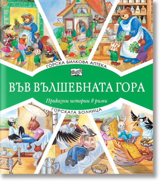 Във Вълшебната гора: Горска билкова аптека. Горската болница - Момиче, Момче - Фют - 3800083826989