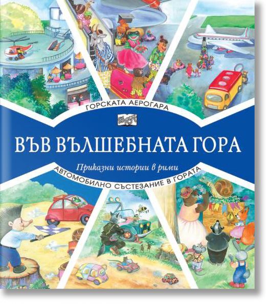 Във Вълшебната гора: Горската аерогара. Автомобилно състезание в гората - Фют - 3800083826958