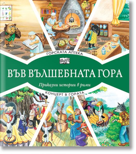 Във Вълшебната гора: Горската аптека. Концерт в гората - Лила Захариева - Фют - 3800083826255