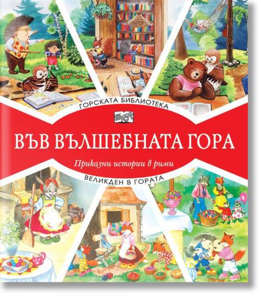 Във Вълшебната гора: Горската библиотека. Великден в гората - Фют - 3800083826279