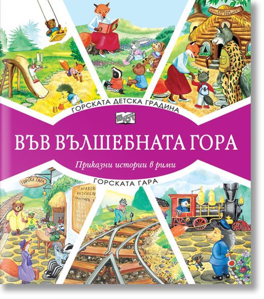 Във Вълшебната гора: Горската детска градина. Горската гара - Момиче, Момче - Фют - 3800083827016