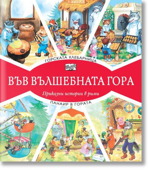 Във Вълшебната гора: Горската хлебарница. Панаир в гората - Фют - 3800083826965