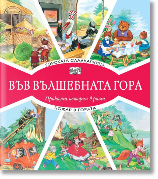 Във Вълшебната гора: Горската сладкарница. Пожар в гората - Фют - 3800083826224