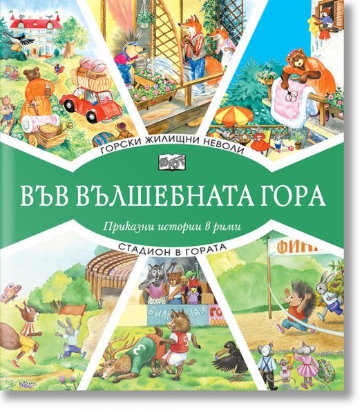 Във Вълшебната гора: Горски жилищни неволи. Стадион в гората - Атанас Цанков - Фют - 3800083827047