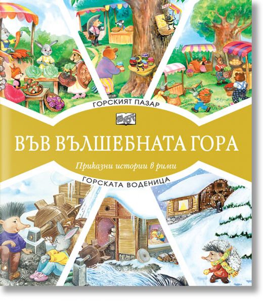 Във Вълшебната гора: Горският пазар. Горската воденица - Фют - 3800083827054