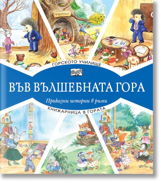Във Вълшебната гора: Горското училище. Книжарница в гората - Атанас Цанков - Фют - 3800083826262
