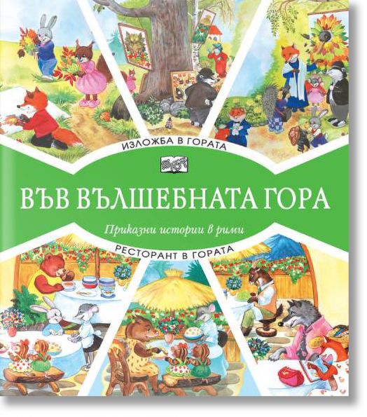 Във Вълшебната гора: Изложба в гората. Ресторант в гората - Фют - 3800083826286