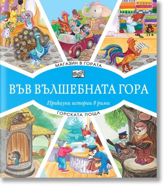 Във Вълшебната гора: Магазин в гората. Горската поща - Емилия Захариева - Фют - 3800083827009