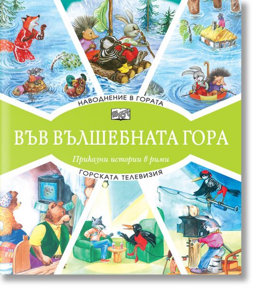 Във Вълшебната гора: Наводнение в гората. Горската телевизия - Момиче, Момче - Фют - 3800083827030