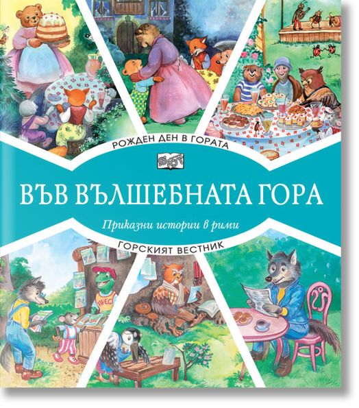 Във Вълшебната гора: Рожден ден в гората. Горският вестник - Атанас Цанков - Фют - 3800083826217