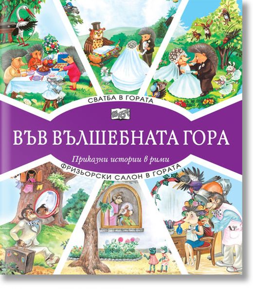 Във Вълшебната гора: Сватба в гората. Фризьорски салон в гората - Атанас Цанков - Фют - 3800083826248