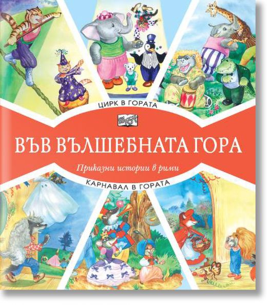 Във Вълшебната гора: Цирк в гората. Карнавал в гората - Фют - 3800083826293