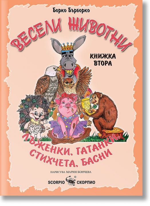 Весели животни - книжка втора - Борко Бърборко - Момиче, Момче - Скорпио - 9786192602192