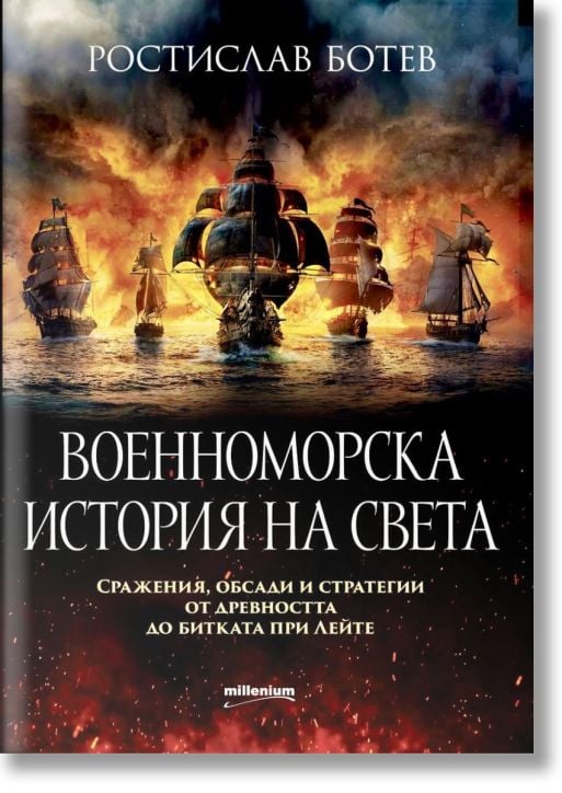 Корица на книгата Военноморска история на света. Сражения, обсади и стратегии от древността до битката при Лейте показва драматични морски битки с исторически ветроходни военни кораби, дим, огън и името на автора - Ростислав Ботев. Текстът е на български -2