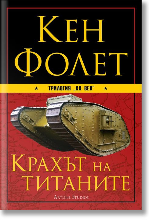 XX век, книга 1: Крахът на титаните - Кен Фолет - Артлайн Студиос - 9789542908524-1