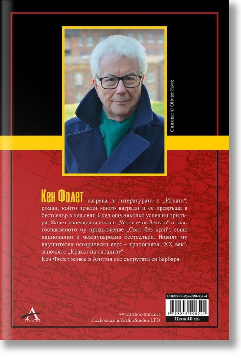 XX век, книга 1: Крахът на титаните - Кен Фолет - Артлайн Студиос - 9789542908524-2