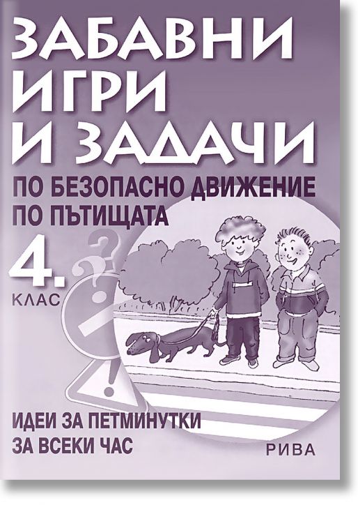 Забавни игри и задачи по БДП 4 клас, Людмила Любенова, Надежда Маринова ...