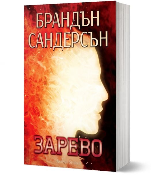 Зарево, меки корици - Брандън Сандерсън - Жена, Мъж, Момиче, Момче - Артлайн Студиос - 9786191931149-1