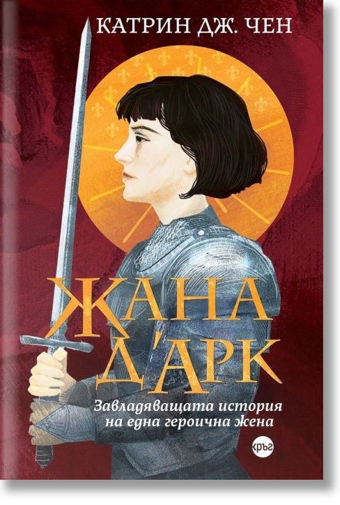 Корица на книга с илюстрация на Жана д'Арк в доспехи и със златен ореол, озаглавена Жана д'Арк от Катрин Дж. Чен. Открийте тази вдъхновяваща история в книжарница Orange.-2