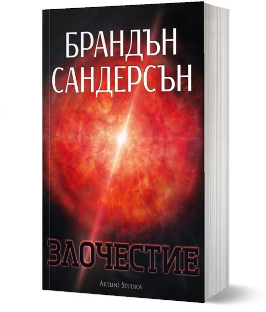 Злочестие, меки корици - Брандън Сандерсън - Жена, Мъж, Момиче, Момче - Артлайн Студиос - 9786191931156-1