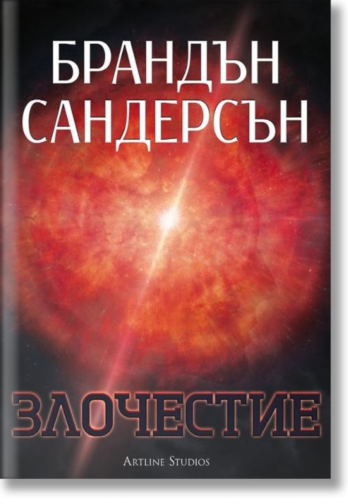 Злочестие, меки корици - Брандън Сандерсън - Жена, Мъж, Момиче, Момче - Артлайн Студиос - 9786191931156-2