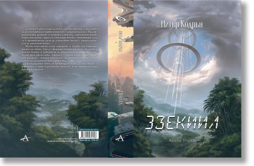 3зекиил - Питър Кодрън - Жена, Мъж - Артлайн Студиос - 9786191934706-4