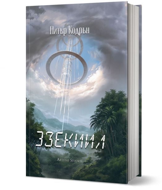 3зекиил - Питър Кодрън - Жена, Мъж - Артлайн Студиос - 9786191934706-1