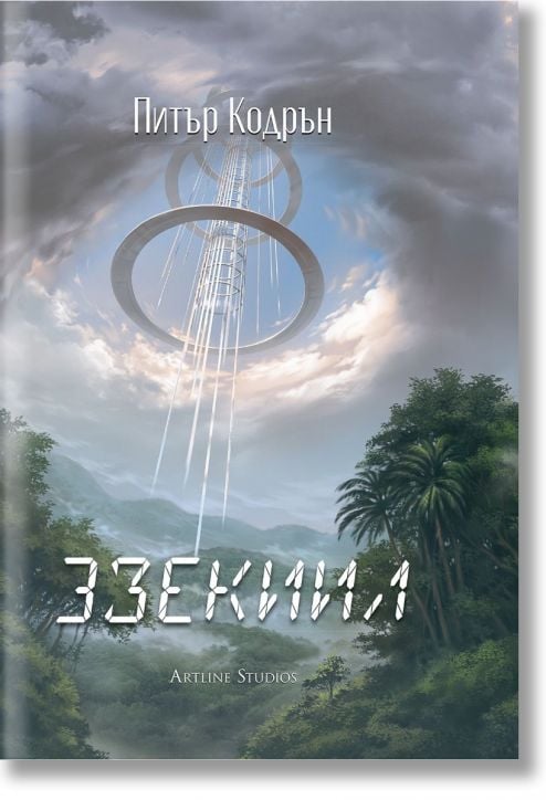 3зекиил - Питър Кодрън - Жена, Мъж - Артлайн Студиос - 9786191934706-2