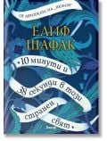 10 минути и 38 секунди в този странен свят - Елиф Шафак - Жена, Мъж - Анишър - 9789542723417