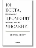 Корицата на книгата показва заглавието на български език: 101 есета, които ще променят начина ви на мислене от Бриана Уийст, с бял фон и минималистичен дизайн на текста в черно и златно, наличен в книжарница Orange.