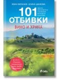 101 Отбивки: Вино и храна - Елина Цанкова, Иван Михалев - Жена, Мъж - Сиела - 9789542850847
