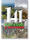 141 върхове в България 2.0 - Стефан Атанасов - Жена, Мъж - 9786197732108